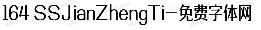 164 SSJianZhengTi字体转换